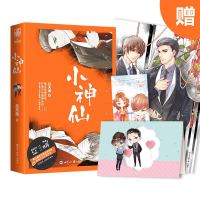 正版书籍 小神仙：晋江新生代鬼才吕天逸首部正式出版作品 9787501254514