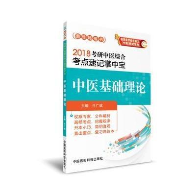 正版书籍 2018考研中医综合考点速记掌中宝 中医基础理论 9787506792448 中