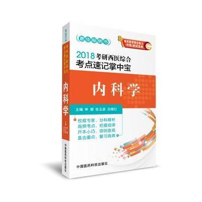 正版书籍 2018考研西医综合考点速记掌中宝 内科学 9787506792806 中国医药