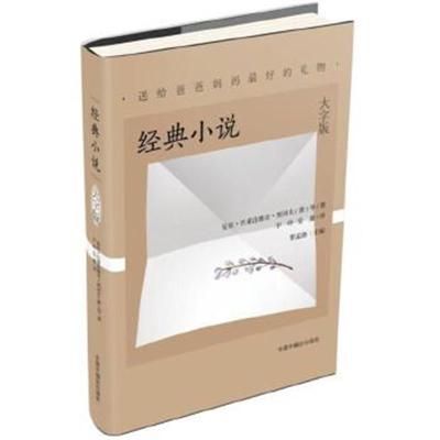 正版书籍 大字版：经典小说(送给爸爸妈礼物) 9787507222791 中国中福会出