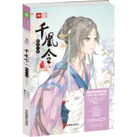 正版书籍 意林轻文库绘梦古风系列22--千凰令(二)情牵一线 9787549828296