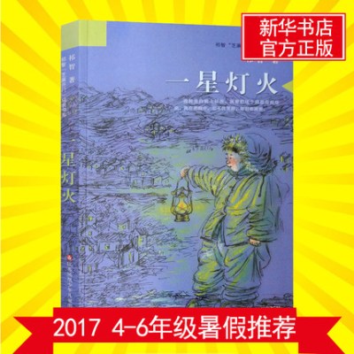 正版书籍 祁智芝麻开门成长书系：一星灯火 9787558401152 江苏凤凰少年儿