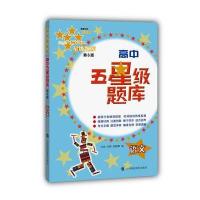 正版书籍 高中五星级题库语文(第6版) 9787542864048 上海科技教育出版社