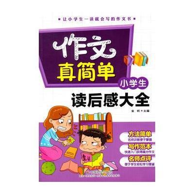 正版书籍 小学生读后感大全 9787508752259 中国社出版社