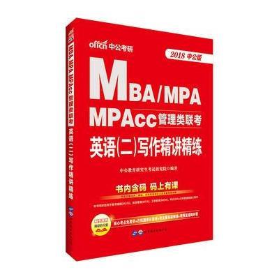 正版书籍 管理类联考中公2018MBA、MPA、MPAcc管理类联考英语二写作精讲精