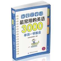 正版书籍 我爱背单词：常用的英语3000单词一学就会(第2版) 9787518034970