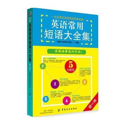 正版书籍 英语常用短语大全集(第2版) 9787518035304 中国纺织出版社