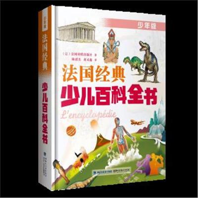 正版书籍 法国经典少儿百科全书 少年版 9787533550066 福建科技出版社