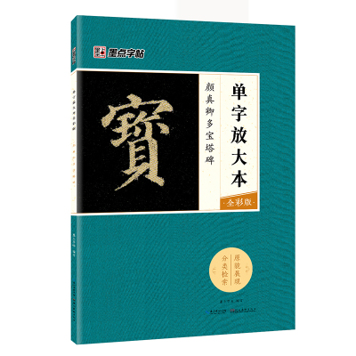 正版书籍 墨点字帖：单字放大本全彩版 颜真卿多宝塔碑 毛笔楷书书法字帖 9