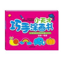正版书籍 小天才巧手涂画书 神奇一笔画 9787534495410 江苏美术出版社