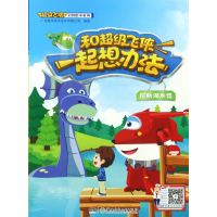 正版书籍 和超级飞侠一起想办法 尼斯湖水怪 9787556229192 湖南少年儿童出