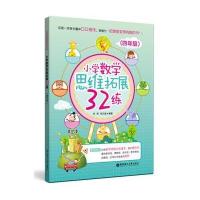 正版书籍 小学数学思维拓展32练(四年级) 9787562849278 华东理工大学出版