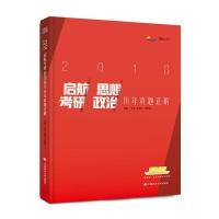 正版书籍 2018启航考研思想政治历年真题正解 9787562074328 中国政法大学