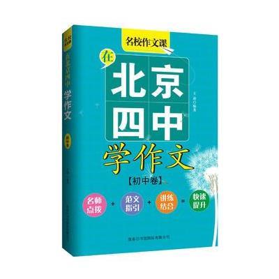 正版书籍 在北京四中学作文(初中卷) 9787517603351 商务印书馆有限公司