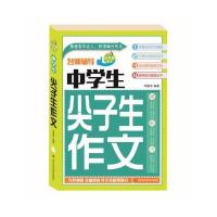 正版书籍 中学生尖子生作文 9787536481671 四川科技出版社