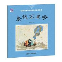 正版书籍 要钱不要命 9787302464402 清华大学出版社