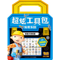 正版书籍 巴布工程师 超炫工具包贴纸乐园：搭建沙滩城堡 9787556052721 长