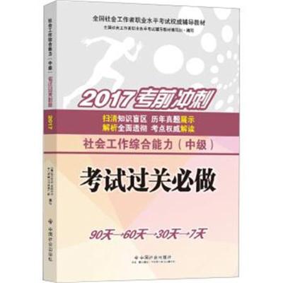 正版书籍 社会工作者中级2017教材：全国社会工作者职业水平考试辅导教材：