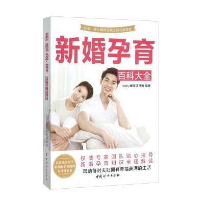 正版书籍 新婚孕育百科大全 9787512704343 中国妇女出版社