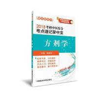 正版书籍 2018考研中医综合考点速记掌中宝 方剂学 9787506792462 中国医药