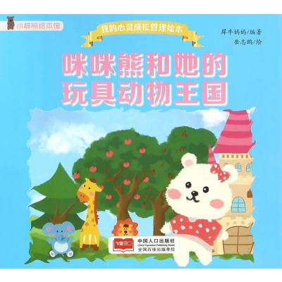 正版书籍 我的心灵成长管理绘本-熊和她的玩具动物王国 9787510146541 中国