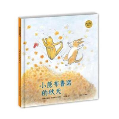 正版书籍 麦田精选图画书 小熊布鲁诺的秋天 9787558900167 少年儿童出版社