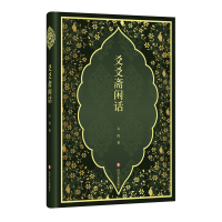 正版书籍 爻爻斋闲话 9787541144011 四川文艺出版社