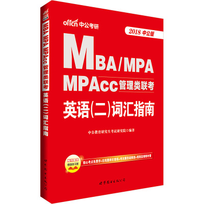 正版书籍 中公2018MBA、MPA、MPAcc管理类联考英语二词汇指南 978751921252