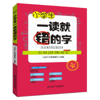 正版书籍 小学生一读就错的字 9787557900991 四川辞书出版社