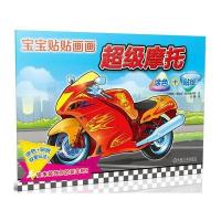正版书籍 宝宝贴贴画画：超级摩托(涂色 贴纸) 9787111535133 机械工业出版