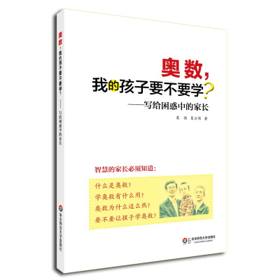 正版书籍 奥数， 我的孩子要不要学 —— 写给困惑中的家长 9787567559455