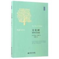 正版书籍 文化树:世界文化简史 9787303213887 北京师范大学出版社