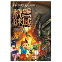 正版书籍 机器谜城——英勇的卫士 9787556229161 湖南少年儿童出版社