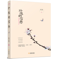 正版书籍 珍珠的信念 9787515514413 金城出版社