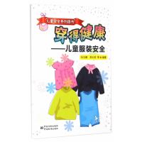 正版书籍 儿童安全系列图书 穿得健康---儿童服装安全 9787502639754 中国