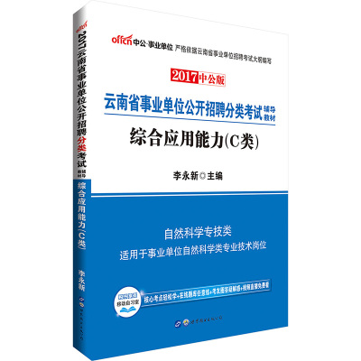 正版书籍 云南事业单位用书中公2017云南省事业单位公开招聘分类辅导教材综