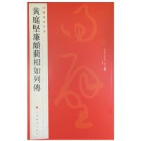 正版书籍 中国碑帖名品：黄庭坚廉颇蔺相如列传 9787547908631 上海书画出