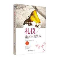 正版书籍 礼仪是女人的资本 9787518030439 中国纺织出版社