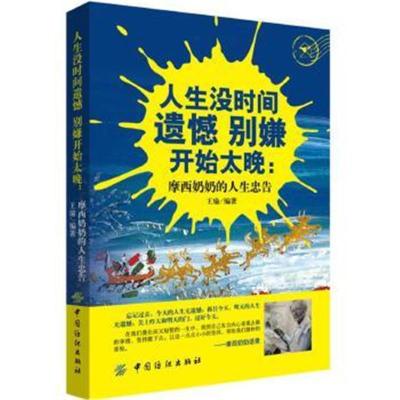 正版书籍 人生没时间遗憾 别嫌开始太晚：摩西奶奶的人生忠告 978751803660