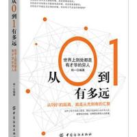 正版书籍 从0到1有多远：世界上到处都是有才华的穷人 9787518032310 中国