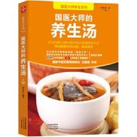 正版书籍 国医大师的养生汤 9787557620424 天津科学技术出版社