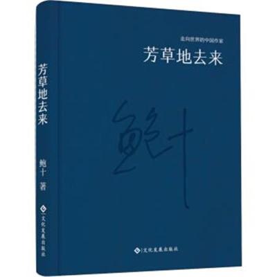 正版书籍 走向世界的中国作家系列丛书：芳草地去来(精装) 9787514214222