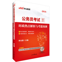 正版书籍 公务员用书2018国考省考中公2018公务员辅导用书时政热点解析与考