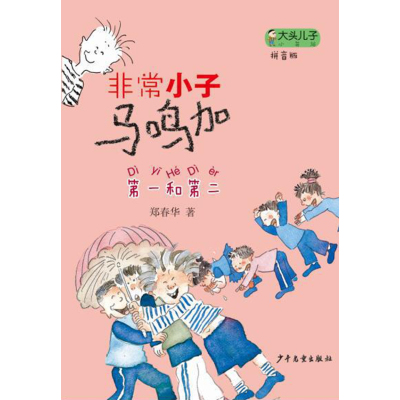 正版书籍 大头儿子小书坊：非常小子马鸣加(拼音版)和第二 9787558900327