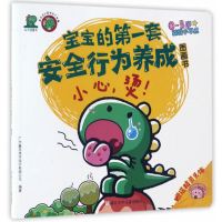 正版书籍 小不点童书 危险的事情我不做 宝宝的套安全行为养成图画书：小心