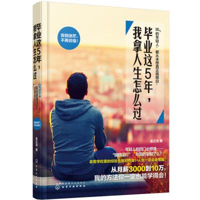 正版书籍 毕业这5年，我拿人生怎么过 9787122291295 化学工业出版社