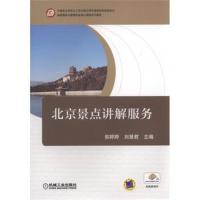 正版书籍 北京景点讲解服务 9787111561293 机械工业出版社