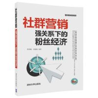 正版书籍 社群营销：强关系下的粉丝经济 9787302452409 清华大学出版社