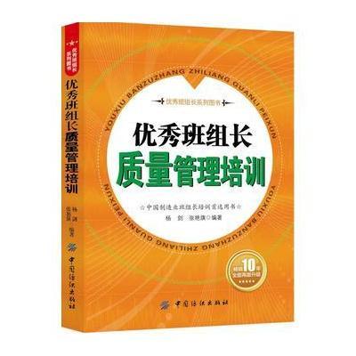 正版书籍 班组长质量管理培训 9787518033355 中国纺织出版社