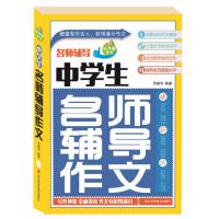 正版书籍 中学生名师辅导作文 9787536481640 四川科技出版社